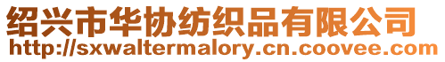 紹興市華協(xié)紡織品有限公司