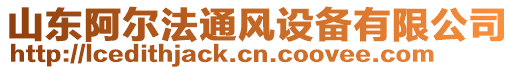 山東阿爾法通風(fēng)設(shè)備有限公司