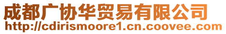 成都廣協(xié)華貿(mào)易有限公司