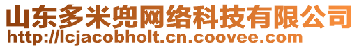 山東多米兜網絡科技有限公司