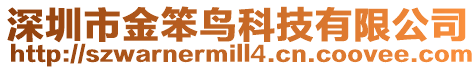 深圳市金笨鳥科技有限公司