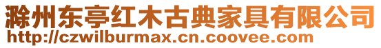 滁州東亭紅木古典家具有限公司