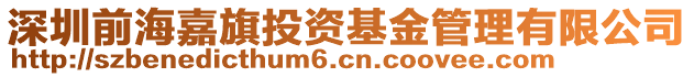 深圳前海嘉旗投資基金管理有限公司