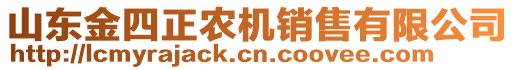 山東金四正農(nóng)機(jī)銷(xiāo)售有限公司