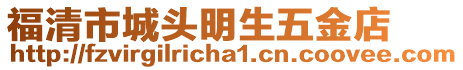 福清市城頭明生五金店