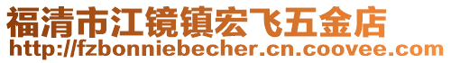 福清市江鏡鎮(zhèn)宏飛五金店