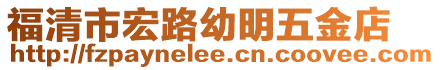 福清市宏路幼明五金店