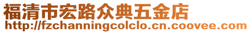 福清市宏路眾典五金店