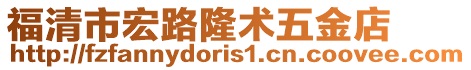 福清市宏路隆術五金店
