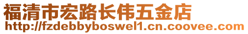 福清市宏路長偉五金店