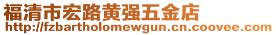 福清市宏路黃強(qiáng)五金店