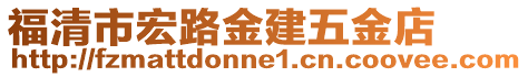 福清市宏路金建五金店