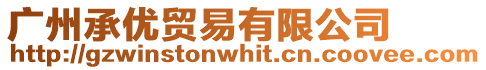 廣州承優貿易有限公司