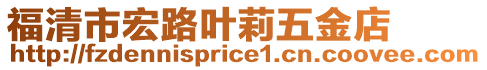 福清市宏路葉莉五金店