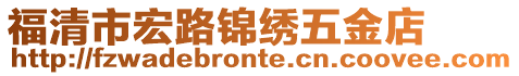 福清市宏路錦繡五金店