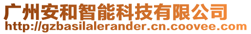 廣州安和智能科技有限公司