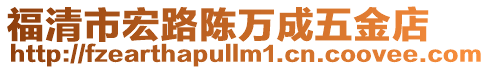 福清市宏路陳萬成五金店