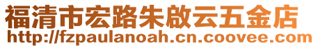 福清市宏路朱啟云五金店