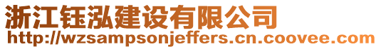 浙江鈺泓建設(shè)有限公司