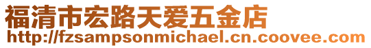 福清市宏路天愛(ài)五金店