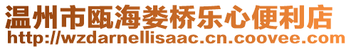 溫州市甌海婁橋樂(lè)心便利店