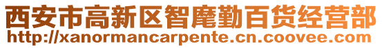 西安市高新區智麾勤百貨經營部