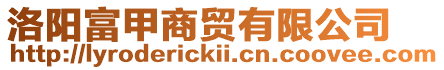洛陽富甲商貿(mào)有限公司