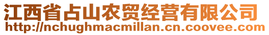 江西省占山農(nóng)貿(mào)經(jīng)營(yíng)有限公司