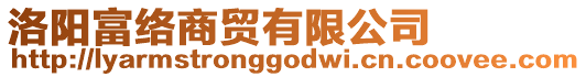 洛陽富絡商貿有限公司