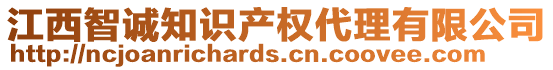 江西智誠知識產(chǎn)權(quán)代理有限公司