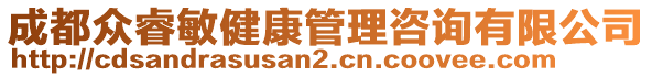 成都眾睿敏健康管理咨詢有限公司