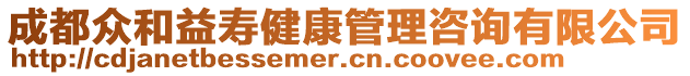 成都眾和益壽健康管理咨詢有限公司