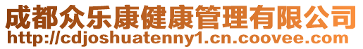 成都眾樂康健康管理有限公司