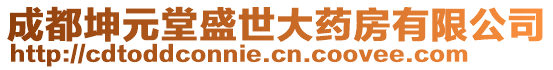 成都坤元堂盛世大藥房有限公司