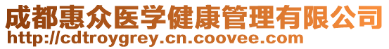 成都惠眾醫(yī)學健康管理有限公司