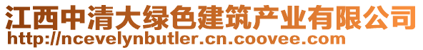 江西中清大綠色建筑產(chǎn)業(yè)有限公司