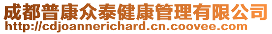 成都普康眾泰健康管理有限公司