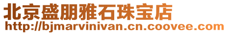 北京盛朋雅石珠寶店