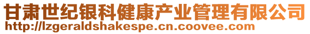甘肅世紀銀科健康產業管理有限公司