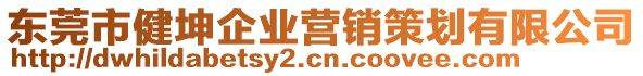 東莞市健坤企業(yè)營銷策劃有限公司