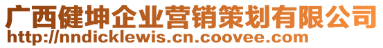 廣西健坤企業(yè)營銷策劃有限公司