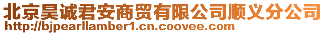 北京昊誠君安商貿(mào)有限公司順義分公司