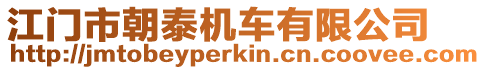 江門市朝泰機車有限公司