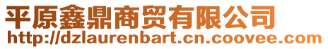 平原鑫鼎商貿(mào)有限公司