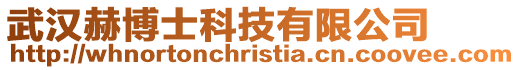 武漢赫博士科技有限公司
