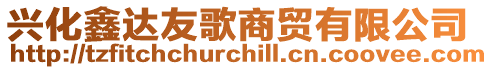 興化鑫達友歌商貿有限公司