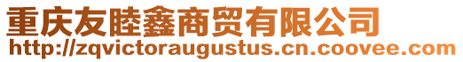 重慶友睦鑫商貿有限公司