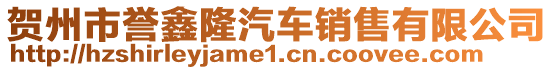 賀州市譽鑫隆汽車銷售有限公司