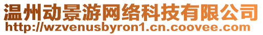 溫州動景游網(wǎng)絡(luò)科技有限公司