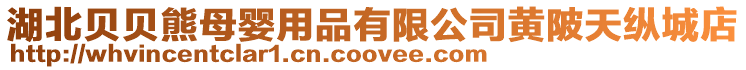湖北貝貝熊母嬰用品有限公司黃陂天縱城店